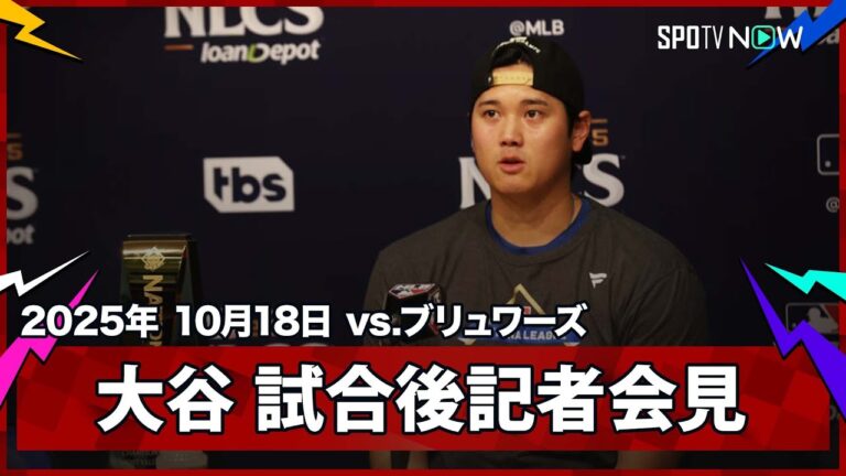 【大谷翔平 試合後会見】3本塁打&7回途中無失点10Kと歴史的な活躍でシリーズMVPを獲得！「全員が仕事をして勝ち取った」