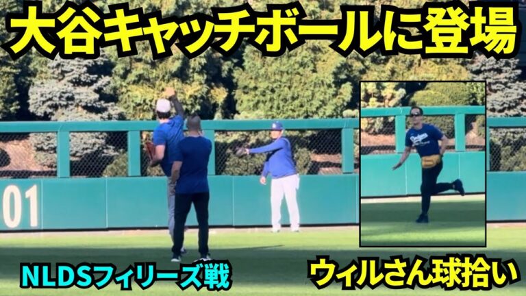 大谷翔平ウォームアップに登場！フィリーズファンも大谷のボールが欲しいのでアピール！ウィルさんは球拾いに大忙し！【現地映像】2025年10月4日 NLDS フィリーズ戦
