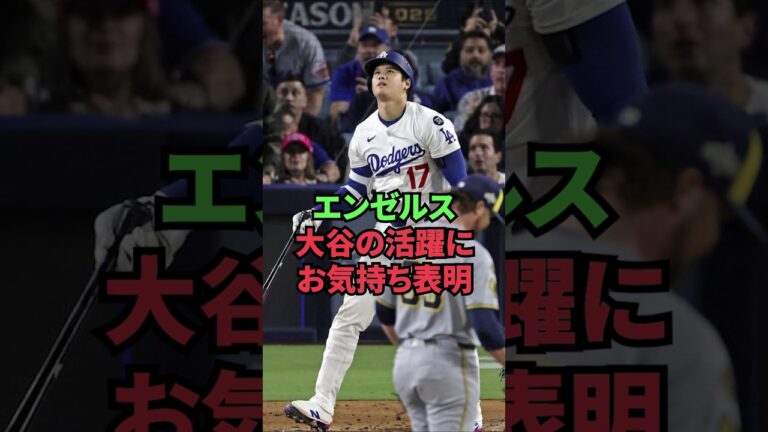 エンゼルス、大谷の活躍にお気持ち表明
