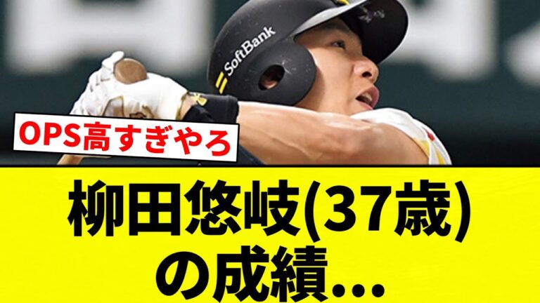 【ファンは15時間くらい抱きしめたい】柳田悠岐(37歳) の成績...【プロ野球反応集】【2chスレ】【なんG】