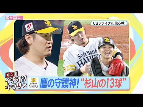 ホークス　"鷹の守護神！杉山の１３球"【スポーツキラリ★】