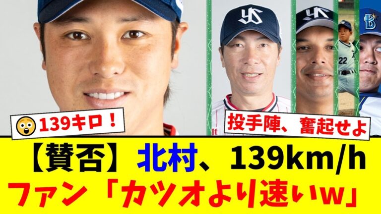 【賛否両論】ヤクルト北村拓己、衝撃の野手登板で139キロ！ファンから「カツオより速いw」と驚きの声が上がる一方、「投手陣が情けない」という厳しい意見も。高津監督が語った真相とは【プロ野球ファンの反応】