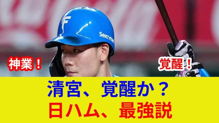 速報！清宮幸太郎、衝撃の攻守で日本ハムを状況一変！驚愕の劇的展開か