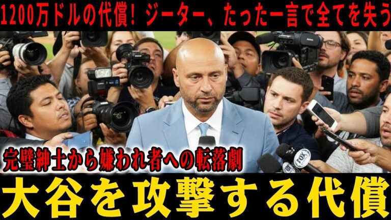 【号外】名門ヤンキースOB・ジーター、TV界永久追放か！？大谷発言で取り返しのつかない事態に【大谷翔平】【ドジャース/大谷翔平/プロ野球】