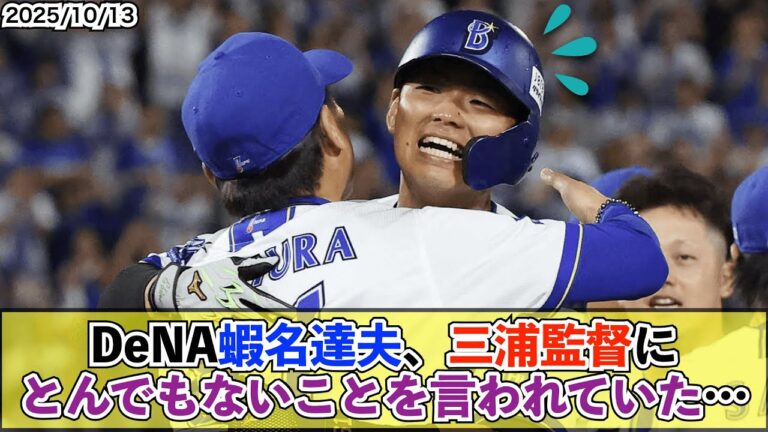 【朗報】DeNA蝦名が意気に感じた三浦監督からの言葉「ぶっ壊れるまで使うから」　サヨナラ突破打で甲子園へ【De速】