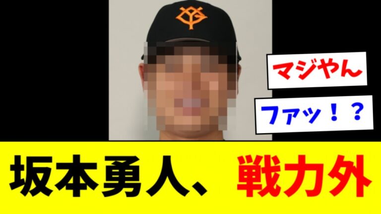 【悲報】巨人坂本勇人　戦力外