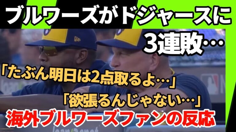 ブルワーズがドジャースに3連敗！【海外ブルワーズファンの反応】「いい試合ですらない…」
