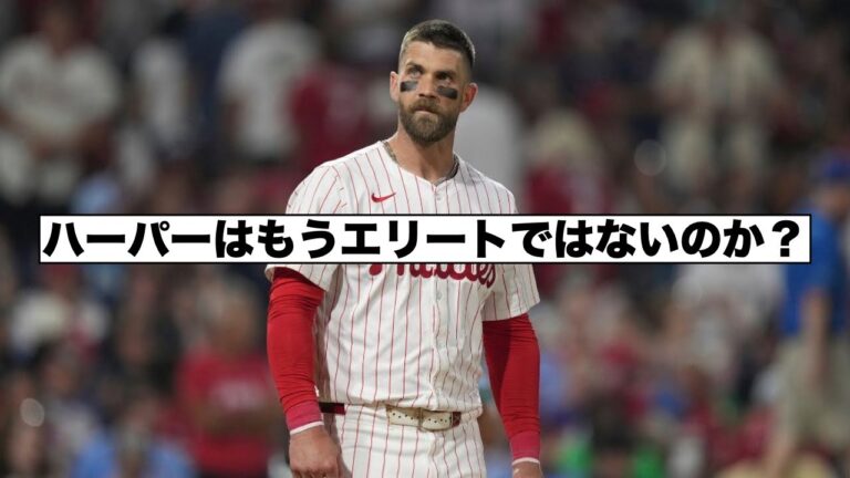 フィリーズ球団社長『ハーパーはもうトップ１０選手ではない』発言！