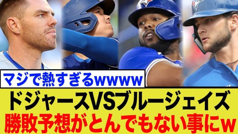 ドジャースvsブルージェイズ、ワールドシリーズの主役は誰だ！？大谷翔平擁する銀河系軍団と実力派スター軍団を徹底比較！