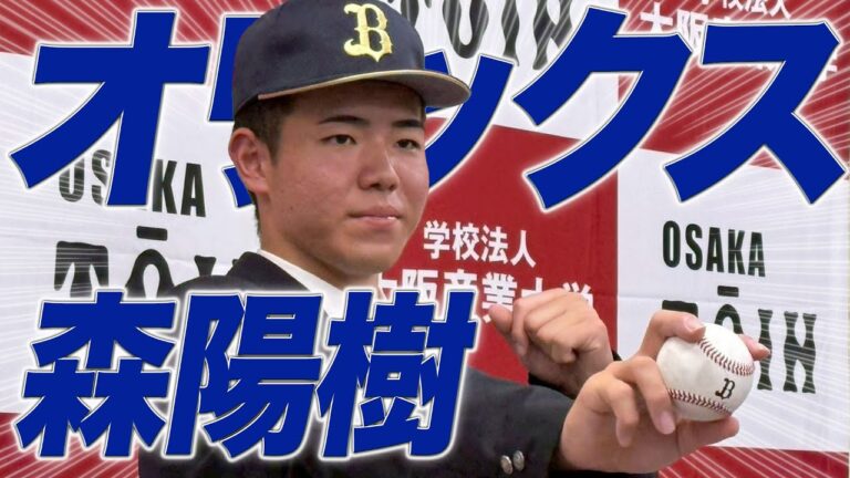 【ドラフト会議2025】〝目標は山下舜平大投手"オリックス・バファローズ2位指名 森 陽樹投手【あすリートチャンネル】