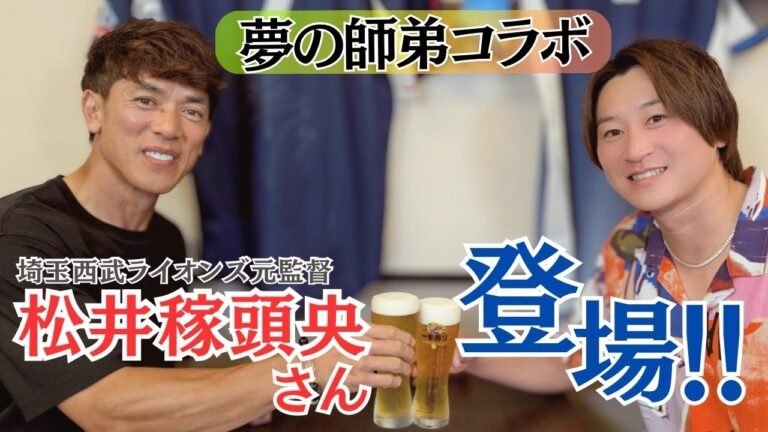 【夢のコラボ】 新旧の西武の背番号7が最強対談! 松井稼頭央さんでも興奮したレジェンド大集合 スイッチヒッター唯一のトリプルスリーの秘話! 1/4