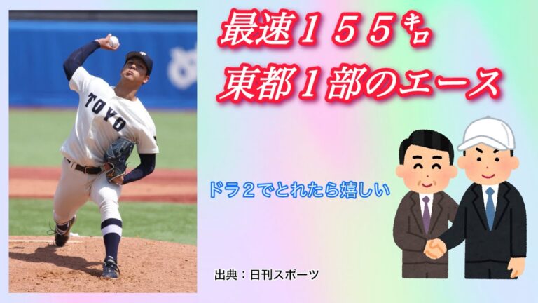 【西武ドラフト】160キロは男の夢