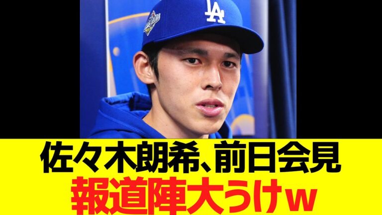 佐々木朗希、ワールドシリーズ前日会見、報道陣大うけｗ