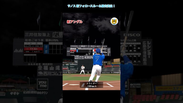 【暫定版】佐野恵太選手新フォロースルー、新アングル！！！#shorts #プロスピa #佐野恵太