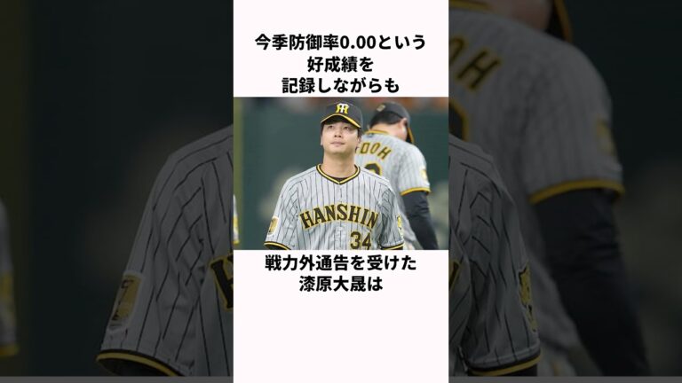 「防御率0.00で戦力外通告を受けた」漆原大晟に関する雑学#プロ野球 #野球雑学