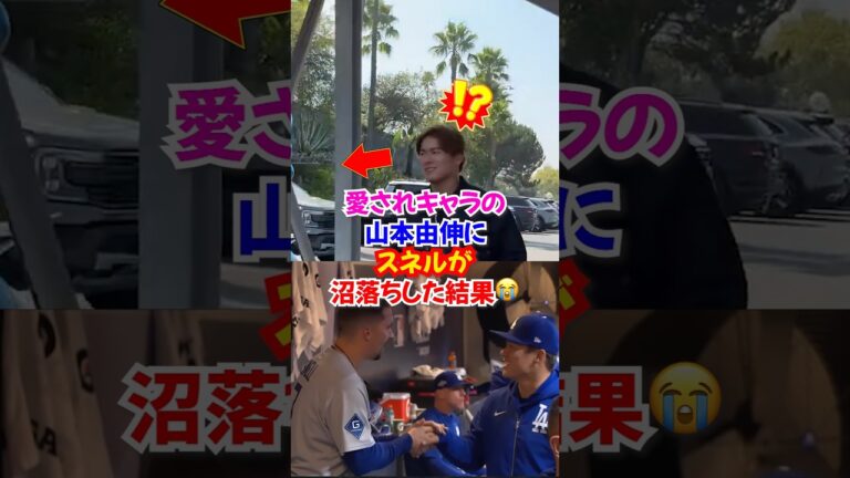 山本由伸”サイヤング投手スネルを沼らせ”MLBで無双してしまう😭…【ドジャース愛の物語】#ドジャース #山本由伸 #スネル
