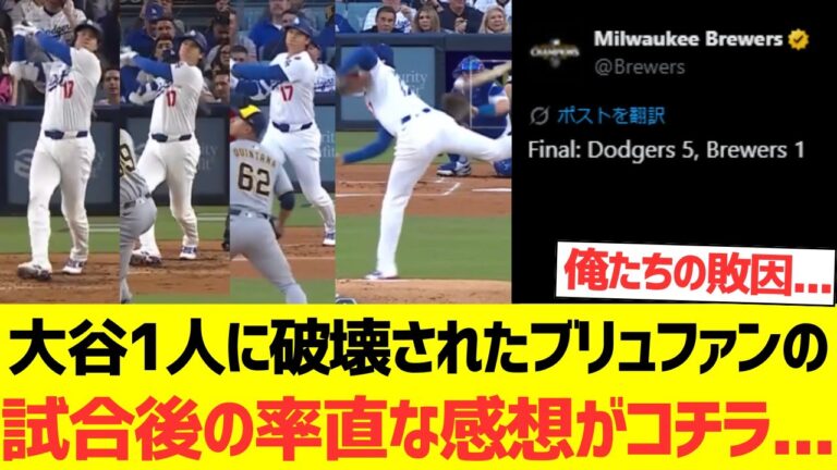 【海外の反応】大谷翔平1人に破壊された海外ブリュワーズファンの試合後の率直な感想がコチラ...
