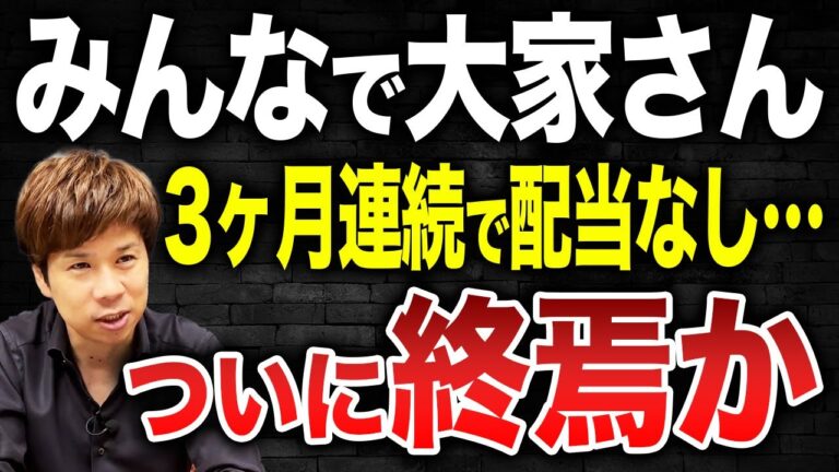 さすがにもう破綻か？みんなで大家さんの悲惨な現状を徹底的に暴きます。