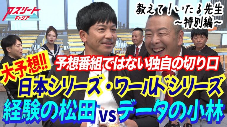【日本シリーズ＆ワールドシリーズ大予想】プロ野球＆MLBの裏側と注目ポイント！松田宣浩×小林至が徹底解説