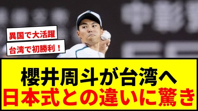 【衝撃】楽天戦力外の櫻井周斗、台湾で異国挑戦！“日本式”との違いに「びっくりした」