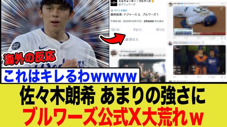 佐々木朗希が強すぎてブルワーズファンがブチギレ！「もはや絶望」と公式Xに怒りの声が殺到する事態に…