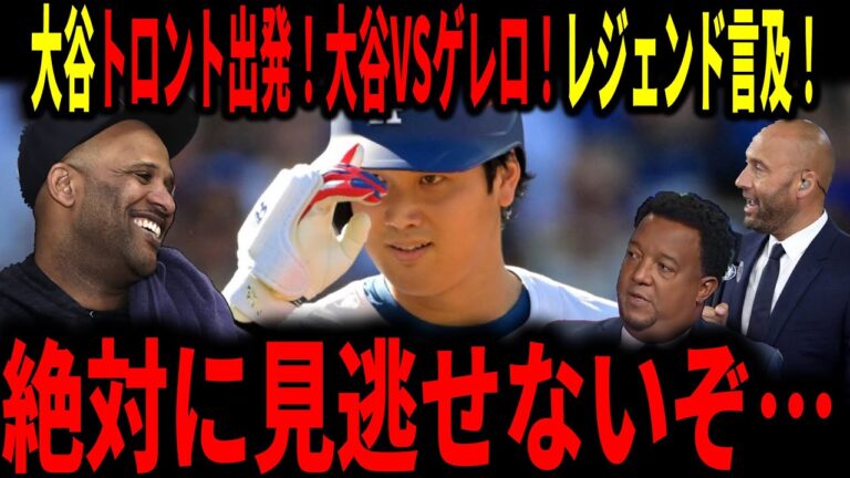 【大谷翔平】大谷トロントへ…！ブルージェイズとの対戦にレジェンドが言及していく！