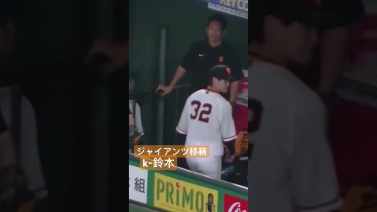 巨人初登板の鈴木 康平が見事抑え坂本勇人に賞賛され笑顔　#読売ジャイアンツ  #鈴木康平　#坂本勇人