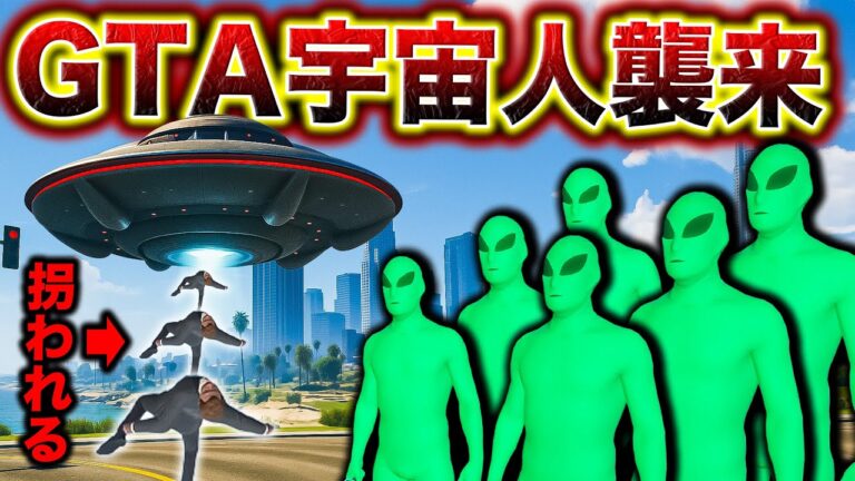 宇宙人たちにロスサントスが侵略されました【GTA5】
