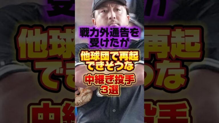 戦力外通告を受けたが他球団で再起できそうな中継ぎ投手3選 #プロ野球 #野球 #shorts