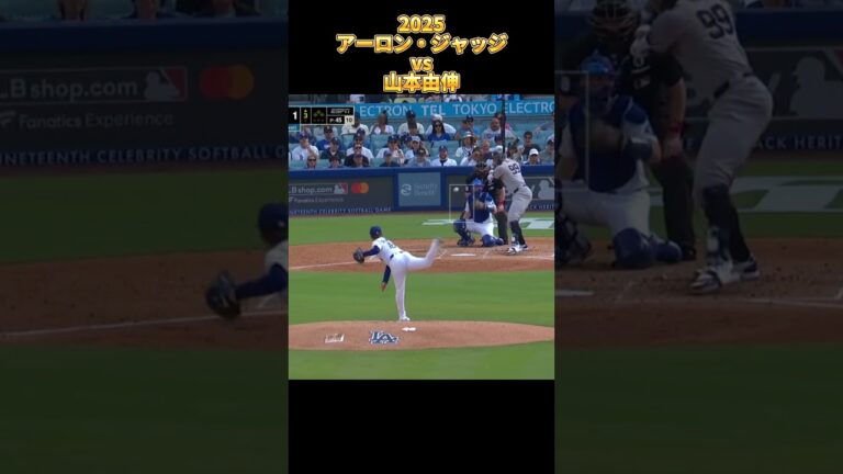 【山本由伸】vsアーロン・ジャッジ 2025 Yoshinobu Yamamoto ロサンゼルス・ドジャース Dodgers Aaron Judge #shorts #wbc #MLB