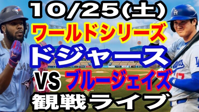 【大谷翔平 出場！】【ドジャース戦ライブ】10/25(土曜日)  ドジャース  VS ブルージェイズ  ワールドシリーズGAME1 観戦ライブ  #大谷翔平 #山本由伸  #ライブ配信