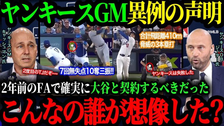｢ナメてたわけじゃない｡ただ､ここまでの選手だとは思わなかったよ...｣ド軍で無双する大谷にヤンキース首脳陣も後悔！7億ドルの裏側とあまりに大きすぎる機会損失【海外の反応】【大谷翔平】