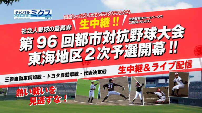 6/20（金）9:50（試合開始10:00予定）｜三菱自動車岡崎 vs JR東海｜第96回都市対抗野球大会 東海地区2次予選