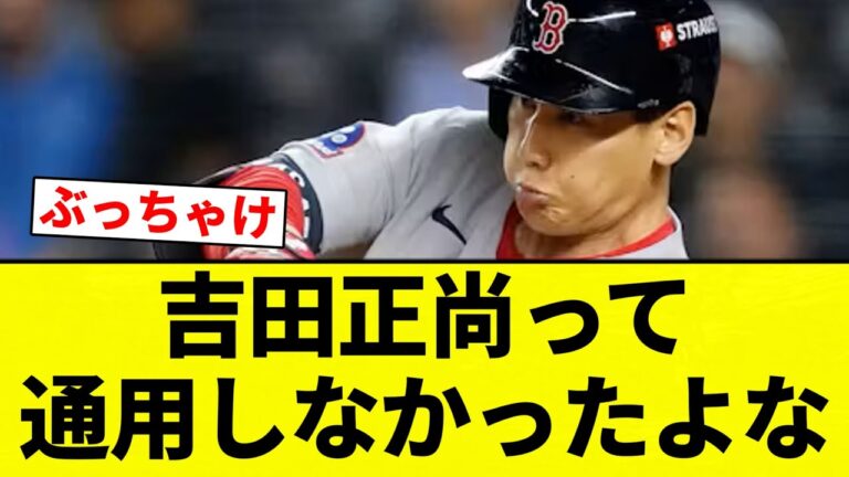 【ある程度はしてたで】吉田正尚って通用しなかったよな【プロ野球反応集】【2chスレ】【なんG】