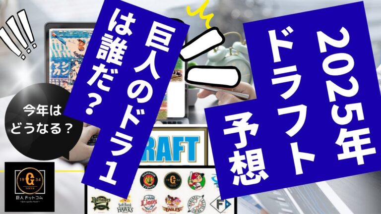 【ドラフト2025】今年のドラフト戦略はこうだ！1位はあの選手か？徹底考察です！ #巨人 #ドラフト2025 #巨人ドラフト