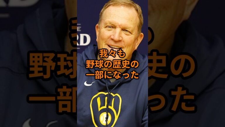 ブルワーズ監督が伝説となった大谷に本音