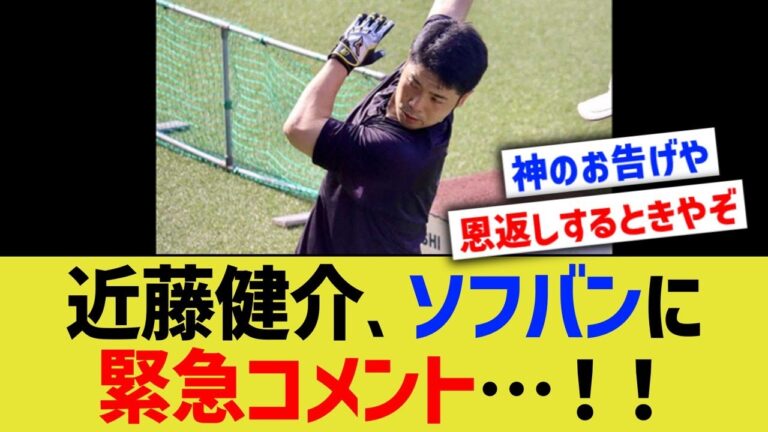 近藤健介、ソフバン最終戦に緊急コメント…！！