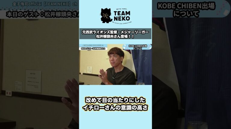 【㊗️師弟コラボ】松井稼頭央さんが語るイチローさんの意識の高さ