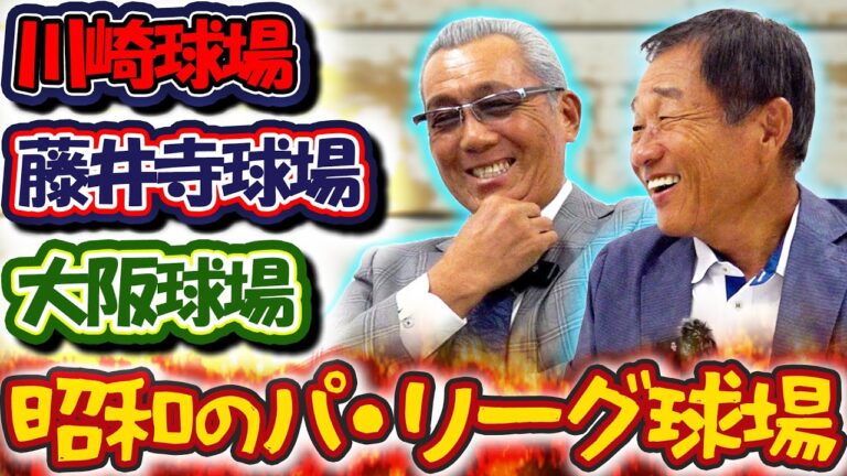 #58【なんでもあり！】昭和のパ・リーグ球場話 #森繁和 #辻発彦 が語る「川崎・藤井寺・大阪難波」