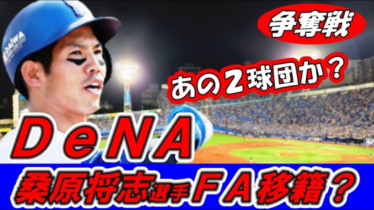 【ＦＡ移籍】ＤｅＮＡ桑原将志選手ＦＡ権行使であの球団へ！？熾烈な争奪戦！【プロ野球】