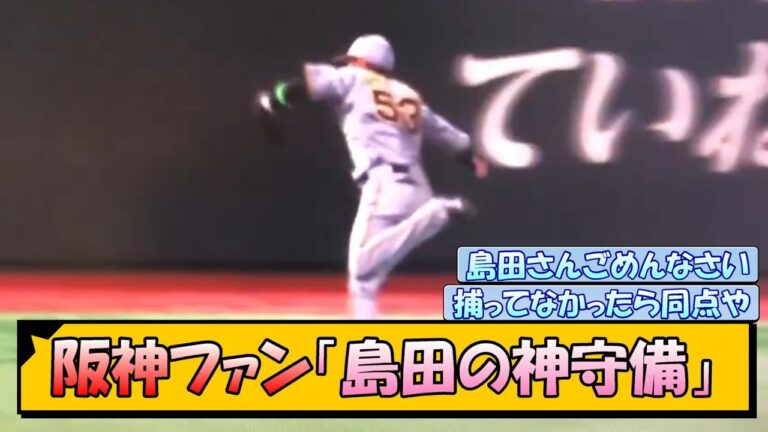 阪神ファン「島田の神守備」
