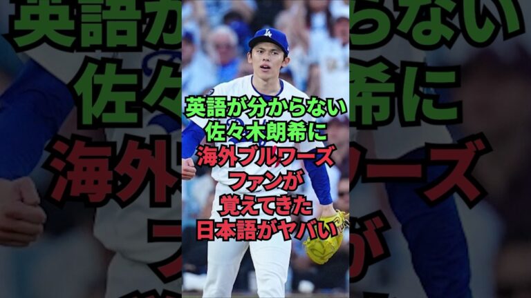 英語が分からない佐々木朗希に海外ブルワーズファンが覚えてきた日本語がヤバい