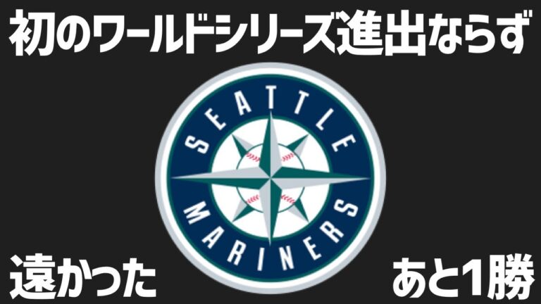 【MLB】マリナーズ、初のワールドシリーズにあと1勝届かず…