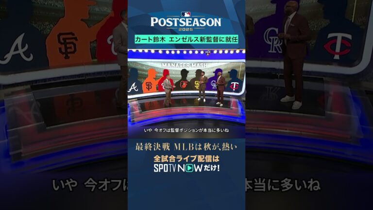 【MLB】エンゼルス新監督にカート・スズキ氏が就任！現役時代は大谷翔平とバッテリーも #shorts #SPOTVNOWポストシーズン