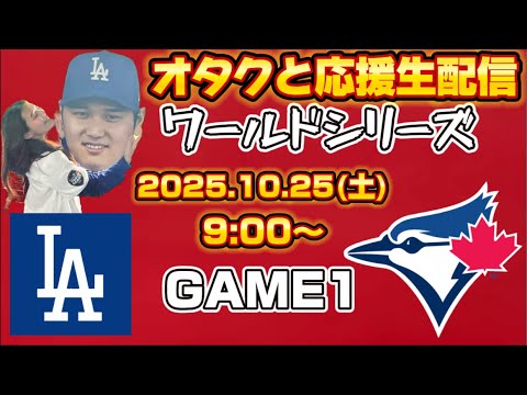 【ワールドシリーズ】10/25ドジャース対ブルージェイズ1戦目！2連覇へ向けて！大谷翔平オタクと一緒に全力応援生配信！