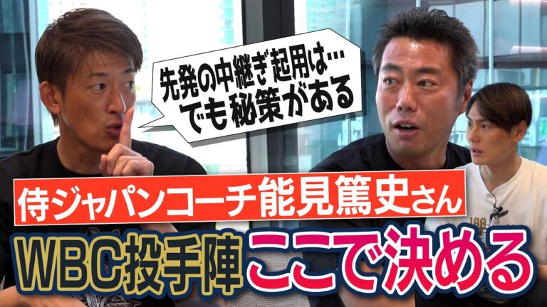 能見コーチ仰天の上原推薦クローザー!?「僕は失敗した」先発の中継ぎ起用問題!?上原浩治が国際大会無敗だった本当の理由!?WBC2026侍ジャパンコーチ能見篤史さんと投手陣ここで決める【②/３】