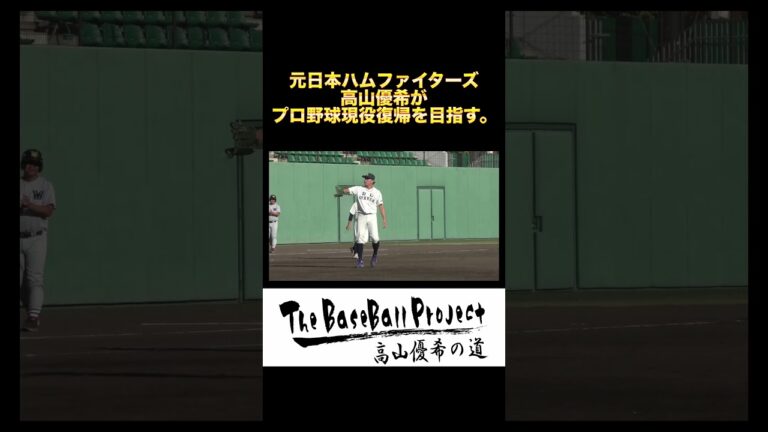 【トライアウトへの道】元日本ハムファイターズ高山優希がNPB復帰を目指す。#shorts