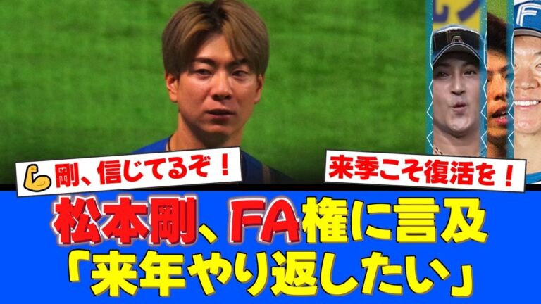 国内FA権取得の松本剛、今季の不振に「悔しさの方が多い」。ファンの間では賛否両論も、本人は雪辱を誓う「必ず倒さなきゃいけない相手」【プロ野球ファンの反応】