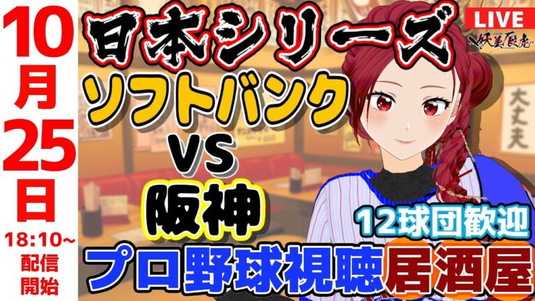 【 日本シリーズ 同時視聴 応援 】2025/10/25 ゆるーくプロ野球雑談！12球団歓迎！ #妖美辰虎【 Vtuber #福岡ソフトバンクホークス  #阪神タイガース 】