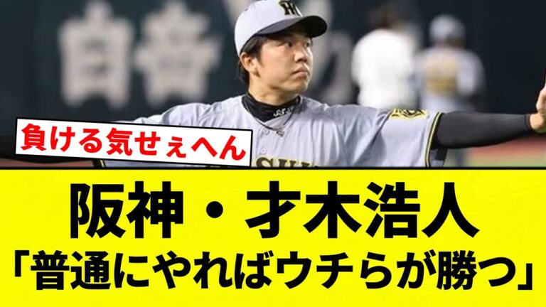 【あ..冊子】阪神・才木浩人「普通にやればウチらが勝つ」【プロ野球反応集】【2chスレ】【なんG】
